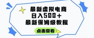 日入3张+的虚拟电商项目,保姆级教程,全网最详细,操作简单,每天一个小时,实现被动收入-水滴知识网