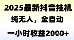 独家抖音无人撸礼物,全自动纯无人,长期稳定 一个小时收益2k+,小白当天拿结果【揭秘】-水滴知识网