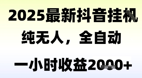 独家抖音无人撸礼物,全自动纯无人,长期稳定 一个小时收益2k+,小白当天拿结果【揭秘】-水滴知识网