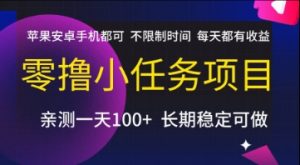 零撸小任务项目，苹果安卓手机都可以做，不限制时间，每天都有收益【揭秘】-水滴知识网