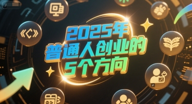 付费文章:2025年普通人创业的5个方向-水滴知识网