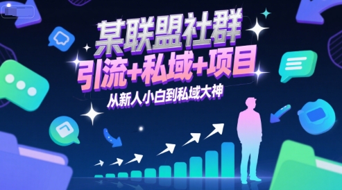 某联盟社群,引流+私域+项目,从新人小白到私域大神-水滴知识网
