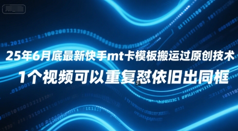 25年6月底最新快手mt卡模板搬运过原创技术，1个视频可以重复怼依旧出同框-水滴知识网