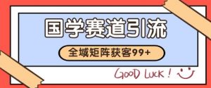 国学赛道精准拓客，自热矩阵日引99+ 获客SOP【揭秘】-水滴知识网