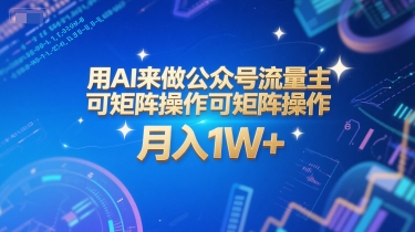 用AI来做公众号流量主,可矩阵操作,月入1W+,系统课【附工具指令】-水滴知识网