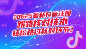 0625最新抖音注册跳核对技术，轻松跳过核对环节-水滴知识网
