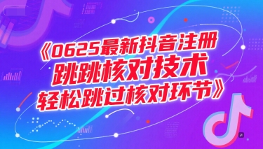 0625最新抖音注册跳核对技术，轻松跳过核对环节-水滴知识网