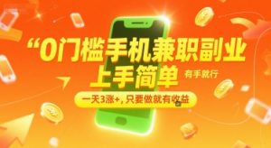 0门槛手机兼职副业，上手简单，有手就行，一天3涨+，只要做就有收益【揭秘】-水滴知识网