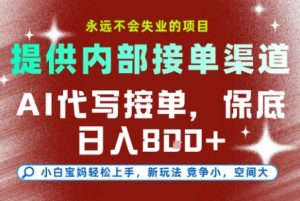 提供接单渠道,AI代写接单,永远不会失业的项目,多劳多得,保底日入8张+【揭秘】-水滴知识网