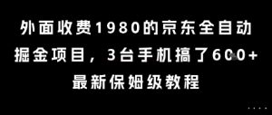 外面收费1980的京东全自动掘金项目，3台手机搞了6张，最新保姆级教程【揭秘】-水滴知识网