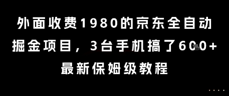 外面收费1980的京东全自动掘金项目,3台手机搞了6张,最新保姆级教程【揭秘】-水滴知识网