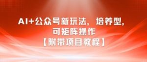 AI+公众号新玩法之培养型，可矩阵操作【附带项目教程】-水滴知识网