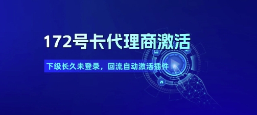 172号卡代理商激活_下级长久未登录,回流自动激活插件-水滴知识网