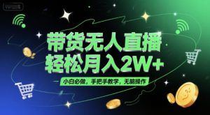 带货无人直播,轻松月入2W+,小白必做,手把手教学,无脑操作(附学习资料)-水滴知识网