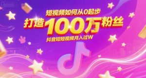 短视频如何从0起步,打造100W粉丝抖音短视频月入过W-水滴知识网