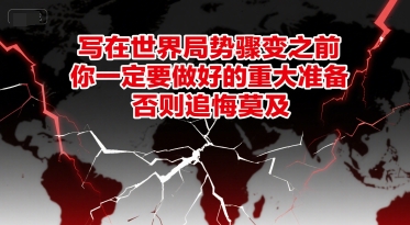 付费文章：写在世界局势骤变之前，你一定要做好的重大准备，否则追悔莫及-水滴知识网
