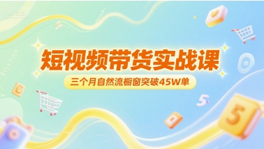 短视频带货实战课，三个月自然流橱窗突破45W单-水滴知识网