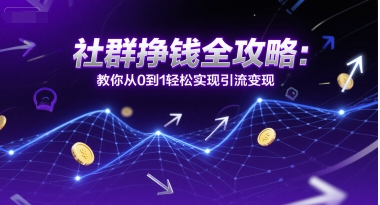 社群挣钱全攻略:教你从0到1轻松实现引流变现-水滴知识网