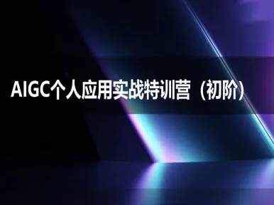 AIGC个人实战应用特训营(初阶班)-deepseek思考力2025-水滴知识网