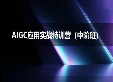 AIGC应用实战特训营(中阶班)-deepseek思考力2025-水滴知识网