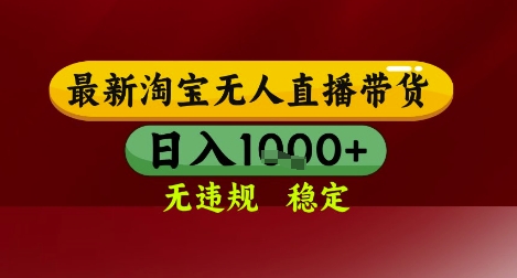 【最新】淘宝无人直播带货,独家技术,无违规无封号,操作简单,长期稳定,日入几张【揭秘】-水滴知识网