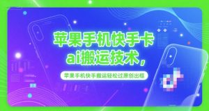 苹果手机快手卡ai搬运技术，苹果手机快手搬运轻松过原创出框-水滴知识网