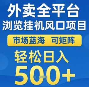 外卖全平台浏览挂G风口项目，市场蓝海，可矩阵，轻松日入5张+【揭秘】-水滴知识网