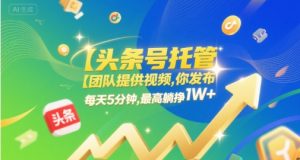 【头条号托管 】团队提供视频，你发布，每天5分钟，最高躺挣1W+【揭秘】-水滴知识网