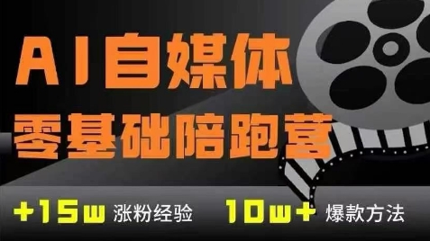 AI自媒体0基础到稳定变现训练营，7大模块带你实现AI自媒体变现-水滴知识网