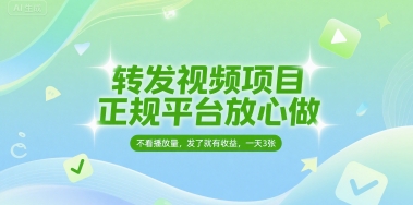 转发视频项目,正规平台放心做,不看播放量,无粉丝要求,发了就有收益,一天3张【揭秘】-水滴知识网