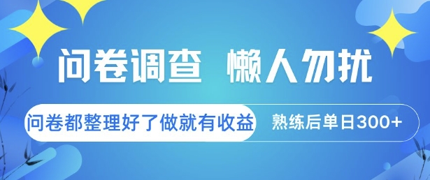 问卷调查,懒人勿扰,问卷都整理好了单价不等,做就有收益,熟练后单日3张【揭秘】-水滴知识网