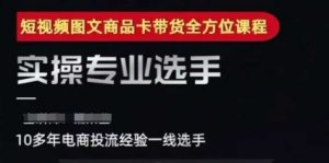 2025短视频图文商品卡投流带货,随心推千川全域搭建优化流程课-水滴知识网