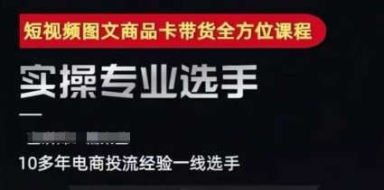 2025短视频图文商品卡投流带货,随心推千川全域搭建优化流程课-水滴知识网