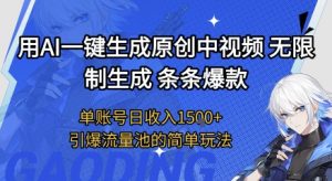 用AI一键生成原创中视频，无限制生成条条爆款，单账号日收入1.5k+引爆流量池简单玩法【揭秘】-水滴知识网