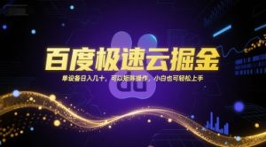 百度极速云掘金，单设备日入几十，可以矩阵操作，小白也可轻松上手-水滴知识网