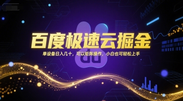 百度极速云掘金,单设备日入几十,可以矩阵操作,小白也可轻松上手-水滴知识网