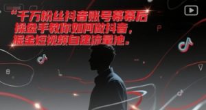 千万粉丝抖音账号幕后操盘手教你如何做抖音，掘金短视频自建流量池-水滴知识网