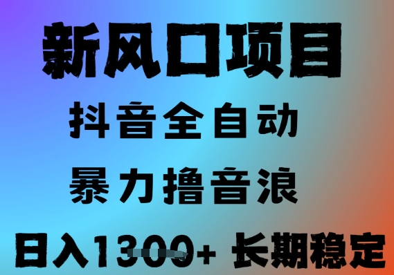 最新风口抖音无人直播撸音浪,全自动运行,小白可玩,长期稳定,日入1.3k,可批量收益翻倍【揭秘】-水滴知识网