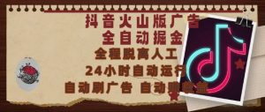 抖音火山版广告全自动掘金,24小时自动运行,自动刷广告,自动整收益,0基础小白也能上手【揭秘】-水滴知识网