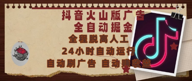 抖音火山版广告全自动掘金,24小时自动运行,自动刷广告,自动整收益,0基础小白也能上手【揭秘】-水滴知识网