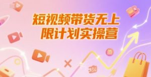 短视频带货无上限计划实操营，新人短视频带货工具流养号破播文案运营篇课程-水滴知识网