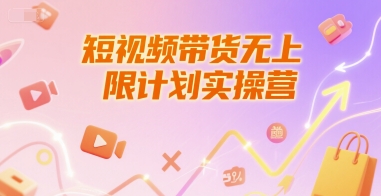 短视频带货无上限计划实操营，新人短视频带货工具流养号破播文案运营篇课程-水滴知识网