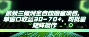 最新AI全自动游戏撸金项目,单窗口收益30-70+,可批量操作【揭秘】-水滴知识网