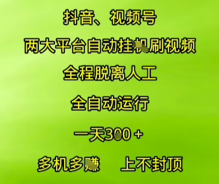 抖音视频号两大平台自动运行，全程脱离人工，自动获取收益，一天3张+，多机多挣，上不封顶【揭秘】-水滴知识网
