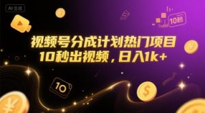 视频号分成计划热门项目，10秒出视频，日入1k+【揭秘】-水滴知识网