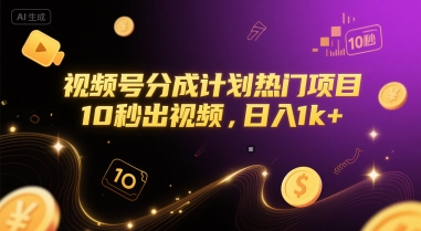 视频号分成计划热门项目，10秒出视频，日入1k+【揭秘】-水滴知识网