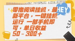 零撸阅读挂G，最新平台，一键全自动运行，一部手机即可，单日收益50-3张【揭秘】-水滴知识网