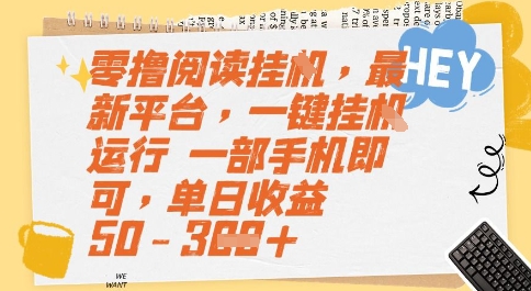 零撸阅读挂G,最新平台,一键全自动运行,一部手机即可,单日收益50-3张【揭秘】-水滴知识网