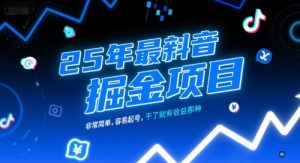 25年最新抖音掘金项目,非常简单,容易起号,干了就有收益那种-水滴知识网