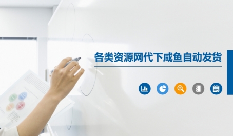 各类资源网代下咸鱼自动发货-水滴知识网